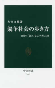競争社会の歩き方 自分の「強み」を見つけるには 中公新書
