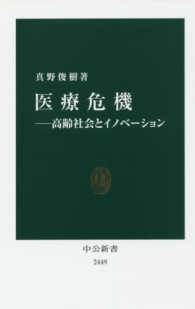 医療危機 高齢社会とイノベーション 中公新書 ; 2449