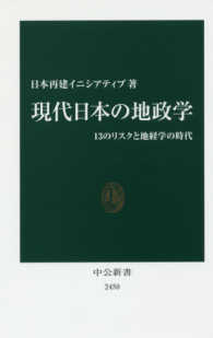 現代日本の地政学 13のリスクと地経学の時代 中公新書