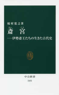 斎宮 伊勢斎王たちの生きた古代史 中公新書 ; 2452