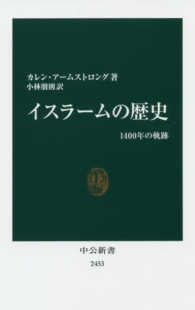 イスラームの歴史 1400年の軌跡 中公新書