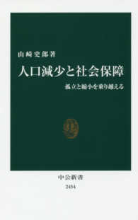 人口減少と社会保障 孤立と縮小を乗り越える 中公新書 ; 2454
