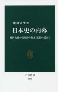 日本史の内幕 戦国女性の素顔から幕末・近代の謎まで 中公新書