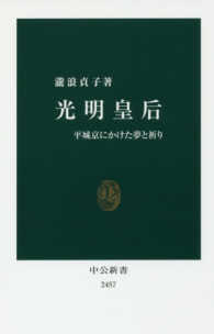 光明皇后 平城京にかけた夢と祈り 中公新書