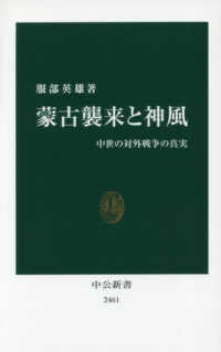 蒙古襲来と神風 中世の対外戦争の真実 中公新書 ; 2461
