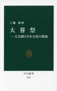 大嘗祭 天皇制と日本文化の源流 中公新書 ; 2462