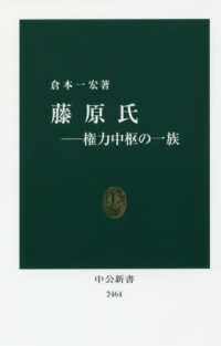 藤原氏 権力中枢の一族 中公新書