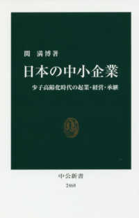 日本の中小企業 少子高齢化時代の起業・経営・承継 中公新書 ; 2468
