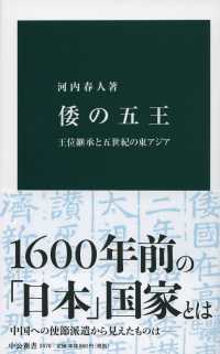 倭の五王 王位継承と五世紀の東アジア 中公新書 ; 2470