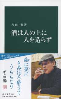 酒は人の上に人を造らず 中公新書