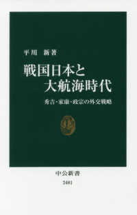 戦国日本と大航海時代 秀吉・家康・政宗の外交戦略 中公新書