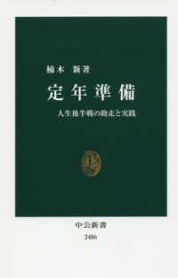 定年準備 人生後半戦の助走と実践 中公新書