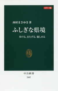 ふしぎな県境 歩ける、またげる、愉しめる  カラー版 中公新書 ; 2487