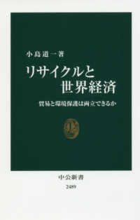リサイクルと世界経済 貿易と環境保護は両立できるか 中公新書 ; 2489