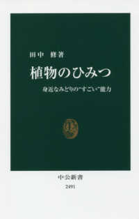 植物のひみつ 身近なみどりの"すごい"能力 中公新書