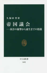 帝国議会 西洋の衝撃から誕生までの格闘 中公新書 ; 2492