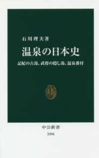 温泉の日本史 記紀の古湯、武将の隠し湯、温泉番付 中公新書