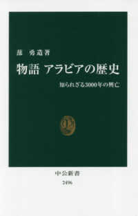 物語アラビアの歴史 知られざる3000年の興亡 中公新書