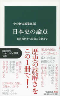 日本史の論点 邪馬台国から象徴天皇制まで 中公新書