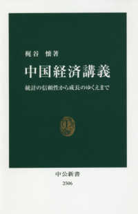 中国経済講義 統計の信頼性から成長のゆくえまで 中公新書