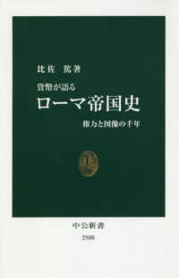 貨幣が語るローマ帝国史 権力と図像の千年 中公新書