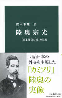 陸奥宗光 「日本外交の祖」の生涯 中公新書