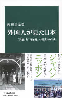 外国人が見た日本 「誤解」と「再発見」の観光150年史