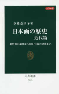 日本画の歴史 近代篇 狩野派の崩壊から院展・官展の隆盛まで 中公新書