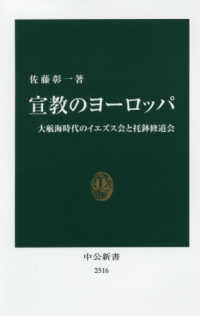 宣教のヨーロッパ 大航海時代のイエズス会と托鉢修道会 中公新書