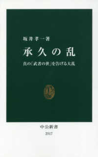 承久の乱 真の「武者の世」を告げる大乱 中公新書
