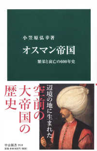 オスマン帝国 繁栄と衰亡の600年史 中公新書 2518