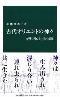 古代オリエントの神々 文明の興亡と宗教の起源 中公新書