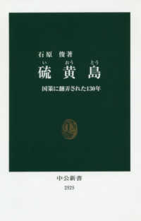 硫黄島 国策に翻弄された130年 中公新書