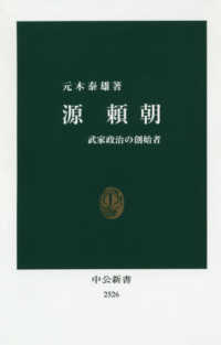 源頼朝 武家政治の創始者 中公新書