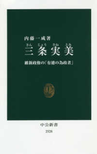 三条実美 維新政権の「有徳の為政者」/ 内藤一成著 中公新書
