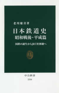 日本鉄道史 昭和戦後・平成篇 国鉄の誕生からJR7社体制へ 中公新書
