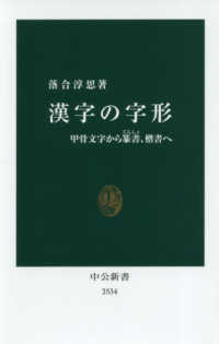 漢字の字形 甲骨文字から篆書､楷書へ 中公新書 ; 2534
