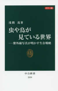 虫や鳥が見ている世界 紫外線写真が明かす生存戦略 中公新書