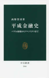 平成金融史 バブル崩壊からアベノミクスまで 中公新書 ; 2541