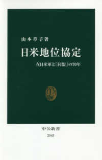 日米地位協定 在日米軍と「同盟」の70年 中公新書