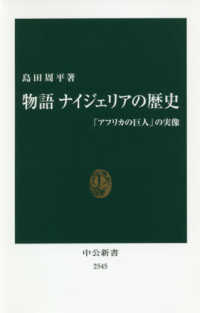 物語ナイジェリアの歴史 「アフリカの巨人」の実像 中公新書 ; 2545