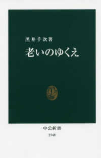 老いのゆくえ 中公新書 ; 2548