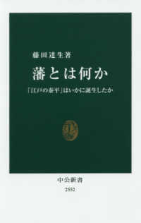藩とは何か 「江戸の泰平」はいかに誕生したか 中公新書