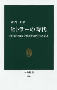 ヒトラーの時代 ドイツ国民はなぜ独裁者に熱狂したのか 中公新書