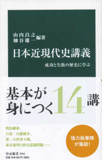 日本近現代史講義 成功と失敗の歴史に学ぶ 中公新書 ; 2554