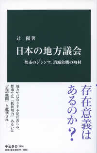 日本の地方議会 都市のジレンマ、消滅危機の町村 中公新書