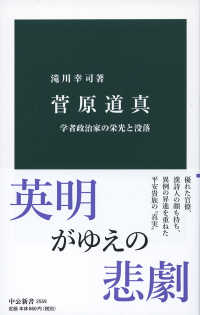 菅原道真 学者政治家の栄光と没落 中公新書 ; 2559