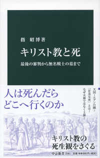 キリスト教と死 最後の審判から無名戦士の墓まで 中公新書