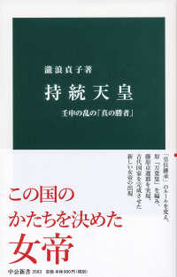 持統天皇 壬申の乱の「真の勝者」 中公新書 ; 2563