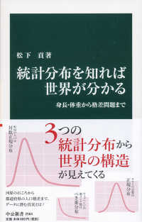 統計分布を知れば世界が分かる 身長・体重から格差問題まで 中公新書 ; 2564